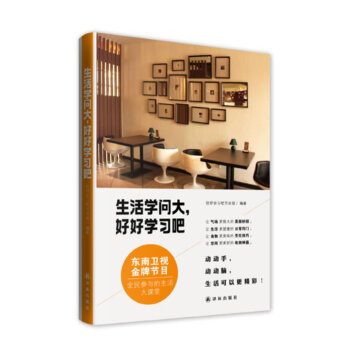 【48】生活學問大,好好學習吧/小傢越住越大生活竅門速查全書美與生活傢的日常傢的自在 pdf epub mobi 電子書 下載