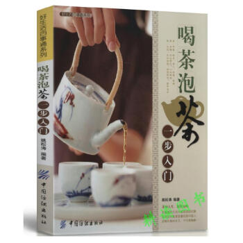 【48】好生活百事通係列-喝茶泡茶一步入門/從喝茶到懂茶茶道識茶泡茶品茶圖解茶經續茶經全集 pdf epub mobi 電子書 下載