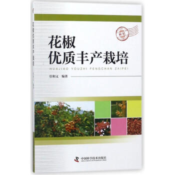 花椒优质丰产栽培 pdf epub mobi 电子书 下载