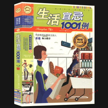 【48】生活宜忌1001例/健康生活1001書籍 pdf epub mobi 電子書 下載