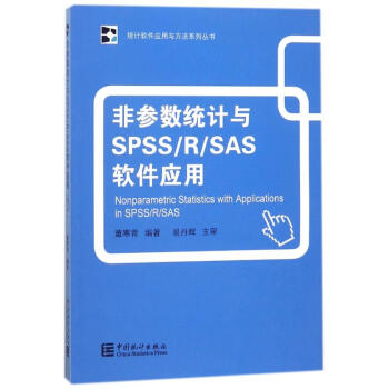 非參數統計與SPSS/R/SAS軟件應用 pdf epub mobi 電子書 下載