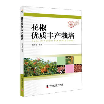 花椒优质丰产栽培 pdf epub mobi 电子书 下载