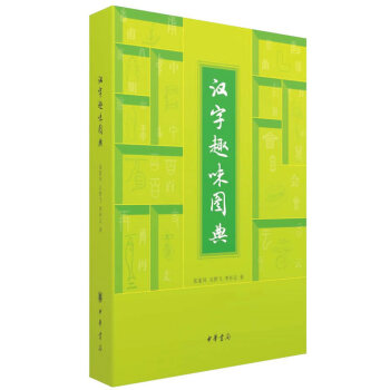 【正版】漢字趣味圖典 pdf epub mobi 電子書 下載