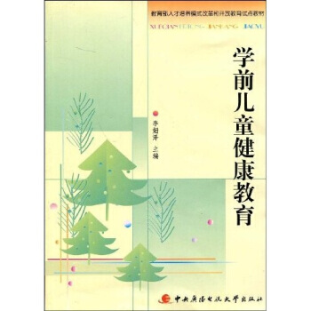 【正版二手舊書八五成新】：:學前兒童健康教育 李姍澤 9787304039837 中央廣播 pdf epub mobi 電子書 下載