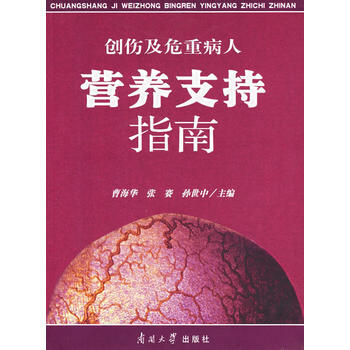 《创伤及危重病人营养支持指南》 曹海华 等， 南开大学出版社 pdf epub mobi 电子书 下载