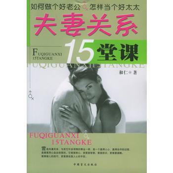 《夫妻关系15堂课》 和仁， 中国盲文出版社 pdf epub mobi 电子书 下载