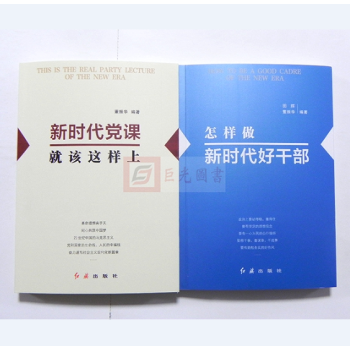 2本合集 新时代党课就该这样上+怎样做新时代好干部 pdf epub mobi 电子书 下载