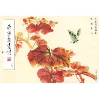 《荣宝斋画谱(108)--写意花鸟部分》 来楚生 绘, 荣宝斋出版社