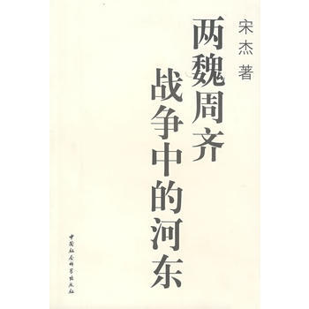 《两魏周齐战争中的河东》 宋杰, 中国社会科学出版社