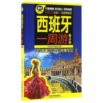 西班牙一周遊(第2版)/親曆者旅遊書架