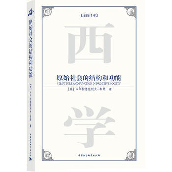 《原始社会的结构与功能(西方学术经典译丛)(全新译本)》 (英)A.R.拉德克利夫－布朗 pdf epub mobi 电子书 下载
