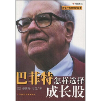 《巴菲特怎樣選擇成長股》 蒂默西·韋剋;劉磊, 中國財政經濟齣版社