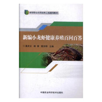 新编小龙虾健康养殖百问百答 农业/林业 书籍 pdf epub mobi 电子书 下载