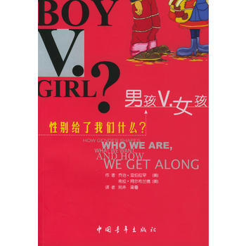 《男孩女孩：性别差异解读》 [美]亚伯拉罕,阿尔布兰德,荆卉,梁粤， 中国青年出版社 pdf epub mobi 电子书 下载