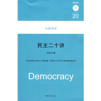 《大家西学民主二十讲》 刘军宁， 中国青年出版社 pdf epub mobi 电子书 下载