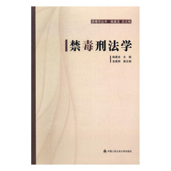 禁毒刑法学 法律 书籍