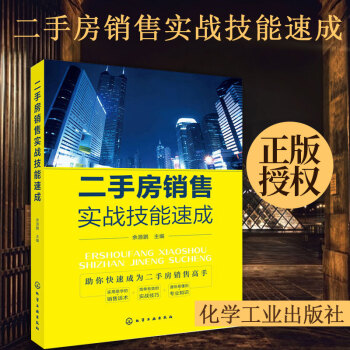 正版現貨 2018新書 二手房銷售實戰技能速成 二手房銷售技巧書籍 房屋銷售書籍 房産中介