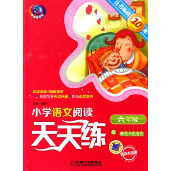 天天練係列 小學語文閱讀天天練 六年級 各版本適用 趣味性+實用性 6年級語文 pdf epub mobi 電子書 下載