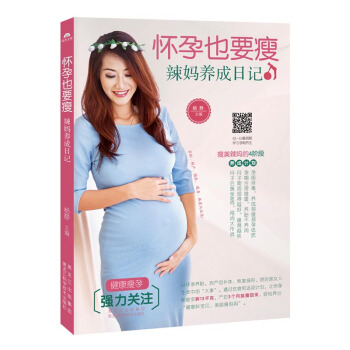怀孕也要瘦:辣妈养成日记 孕产/胎教 书籍 pdf epub mobi 电子书 下载