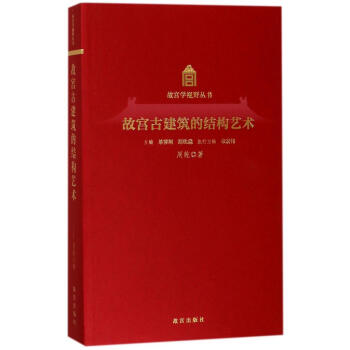 故宮古建築的結構藝術(Y) pdf epub mobi 電子書 下載