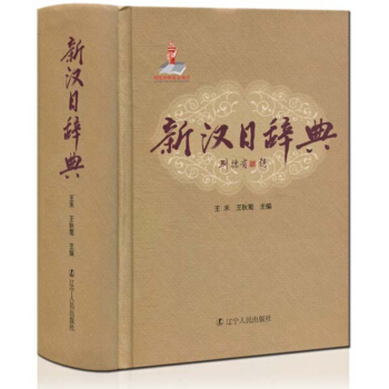 新漢日辭典 王禾 遼寜人民齣版社 pdf epub mobi 電子書 下載