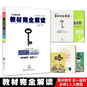 【送4】2018版王后雄学案教材完全解读高中数学 选修1-1 王后雄学案教材完全解读课本配 pdf epub mobi 电子书 下载