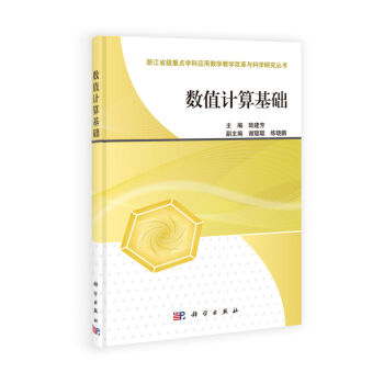 數值計算基礎 陸建芳 科學齣版社 理工科相關專業科生和碩士生的一門重要專業基礎課程 pdf epub mobi 電子書 下載