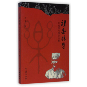 礼乐余响(朱载堉与儒家乐教) pdf epub mobi 电子书 下载