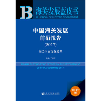 中國海關發展前沿報告:2017:海關全麵深化改革 社會科學 書籍