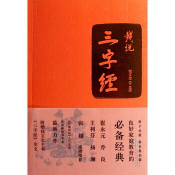 錢說三字經