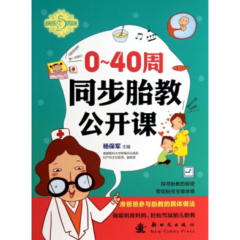 0-40周同步胎教公开课/快乐妈咪 pdf epub mobi 电子书 下载