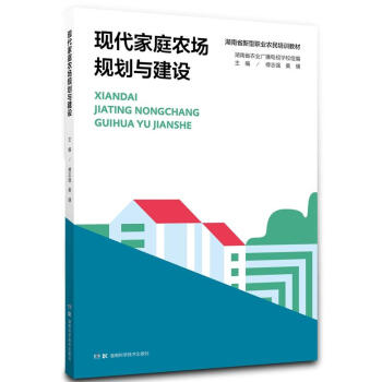 现代家庭农场规划与建设 农业/林业 书籍 pdf epub mobi 电子书 下载