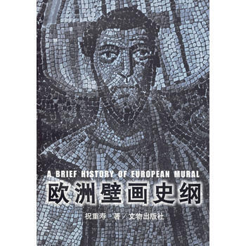满58包邮 欧洲壁画史纲 9787501012374 祝重寿 文物出版社 pdf epub mobi 电子书 下载