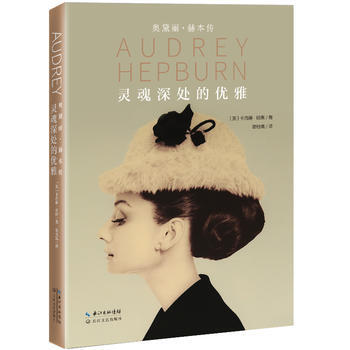 灵魂深处的优雅 奥黛丽 赫本传 女性气质魅力优雅修养 女性励志 西方女性人物传记书籍 pdf epub mobi 电子书 下载