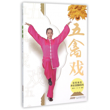 五禽戏/冠军教您养生功图解系列 pdf epub mobi 电子书 下载