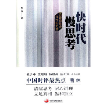 快时代慢思考-给躁动社会理性的力量 pdf epub mobi 电子书 下载