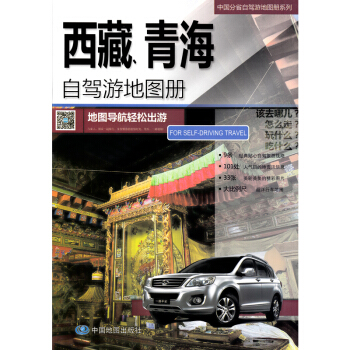 【青藏线旅游册】西藏 青海自驾游地图册 2018新版西藏青海地图 出游线路推荐 人气目的地资讯信息
