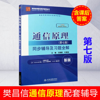 九章 通信原理第七版 樊昌信辅导书及习题全解+考研复习 高校经典教材同步辅导丛书 搭国防工 pdf epub mobi 电子书 下载