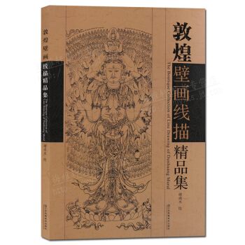 敦煌壁画线描精品集 白描作品集 正版书籍 pdf epub mobi 电子书 下载