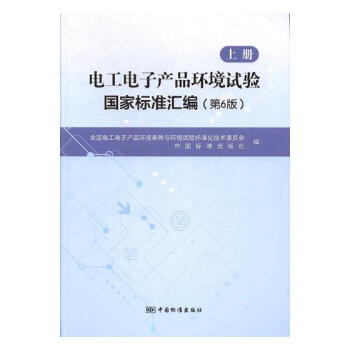 電工電子産品環境試驗國傢標準匯編：上冊 工業技術 書籍 pdf epub mobi 電子書 下載