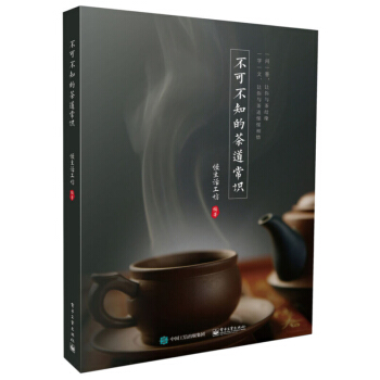 不可不知的茶道常識 古樸簡單的圖文 *的茶道問題擇 介紹茶的各大種類 茶葉製作 泡茶技巧 pdf epub mobi 電子書 下載