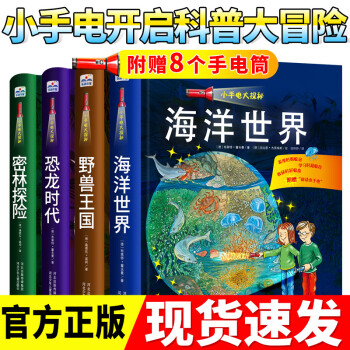 小手電大探秘全套4冊大揭秘海洋世界小手電筒恐龍時代密林探險野獸王國3-6歲兒童科普百科全書課外閱讀書 pdf epub mobi 電子書 下載