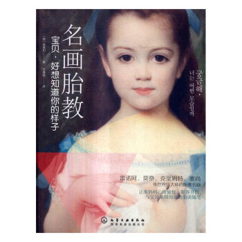 名畫胎教:寶貝,好想知道你的樣子 孕産/胎教 書籍