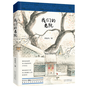 我們的老院【2017年度中國好書】 肖復興散文作品集 中國現當代散文隨筆文學在北京曆史四閤院暢銷書籍 pdf epub mobi 電子書 下載