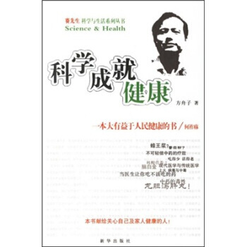 《科学成就健康》 方舟子， 新华出版社 pdf epub mobi 电子书 下载