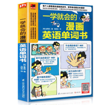 一学就会的漫画英语单词书小学生一看就懂 英语单词词汇快速记忆法大全手册 一学就会的英语学习窍门书籍 pdf epub mobi 电子书 下载