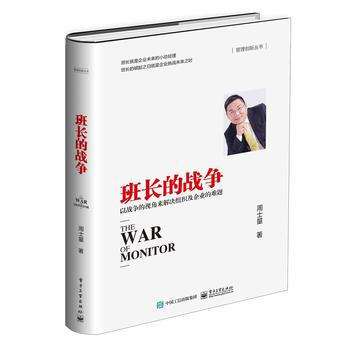 班長的戰爭-以戰爭的視角來解決組織及企業的難題