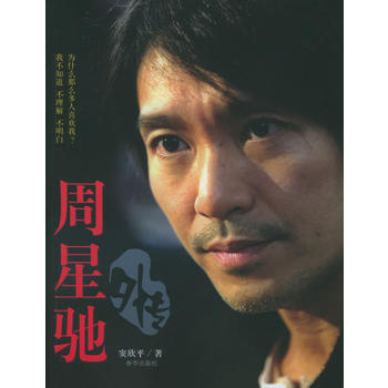 《周星驰外传》 窦欣平, 新华出版社 pdf epub mobi 电子书 下载