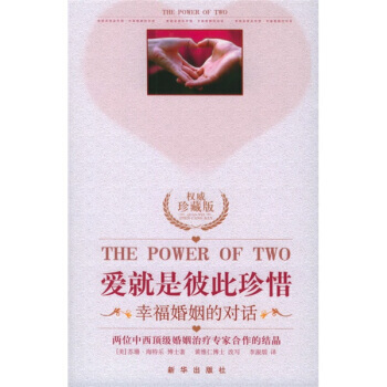 《爱就是彼此珍惜：幸福婚姻的对话》 [美] 海特乐；李淑烟, 新华出版社 pdf epub mobi 电子书 下载