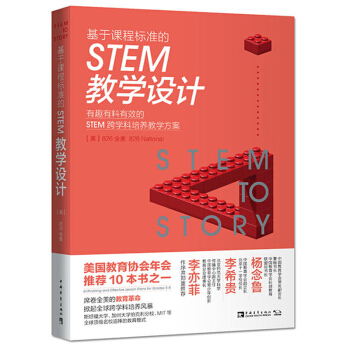 基於課程標準的教學設計 有趣有料有效的STEM跨學科培養教學方案 教師用書 教學法 中國青 pdf epub mobi 電子書 下載